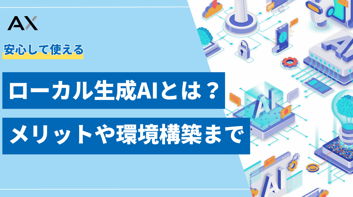 【2025年最新】ローカル生成AIとは?メリットやおすすめLLM、環境構築まで総まとめ