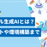 ローカル生成AIとは？ メリットやおすすめLLM、環境構築まで