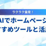 生成AI ホームページ作成