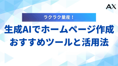 【2025年】生成AIでホームページ作成！おすすめツール7選と活用法