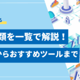 【2025年最新】AIの種類を一覧で解説！生成AIの活用法からおすすめツールまで