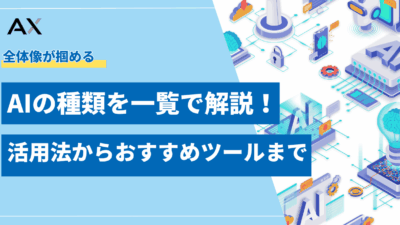 【2025年最新】AIの種類を一覧で解説！生成AIの活用法からおすすめツールまで