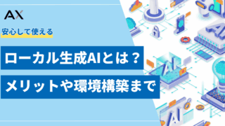 【2025年最新】ローカル生成AIとは?メリットやおすすめLLM、環境構築まで総まとめ