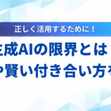 生成AIの限界とは？できないことと課題、賢い付き合い方を解説