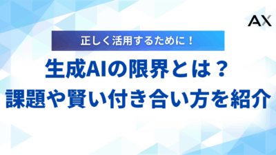生成AIの限界とは?できないことと課題、賢い付き合い方を解説