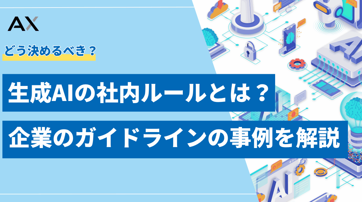 生成AIの社内ルール(ガイドライン)とは?企業のルール事例と注意点を解説