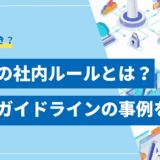 生成AIの社内ルール(ガイドライン)とは？企業のルール事例と注意点を解説