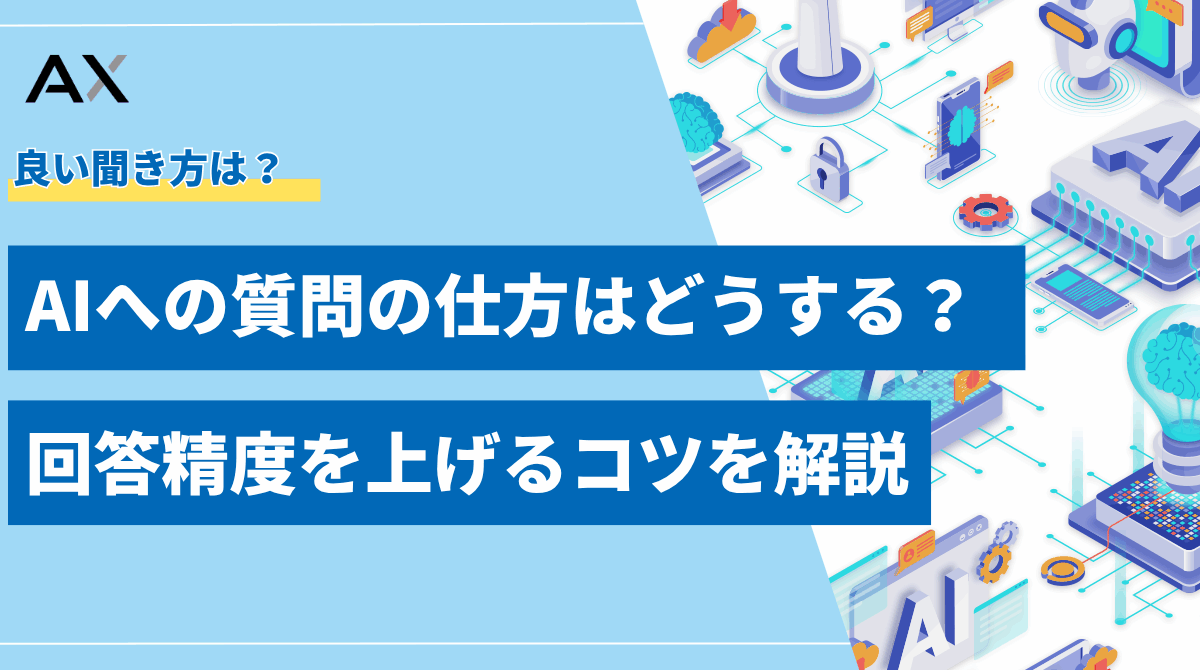 【精度アップに】AIへの質問の仕方をプロが解説！回答精度を上げるコツとテンプレート