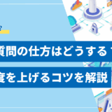【精度アップに】AIへの質問の仕方をプロが解説！回答精度を上げるコツとテンプレート