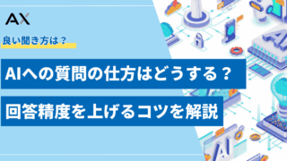 【精度アップに】AIへの質問の仕方をプロが解説！回答精度を上げるコツとテンプレート