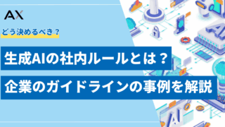 生成AIの社内ルール(ガイドライン)とは?企業のルール事例と注意点を解説