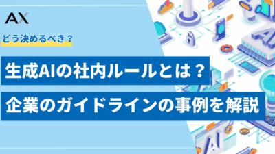 生成AIの社内ルール(ガイドライン)とは?企業のルール事例と注意点を解説