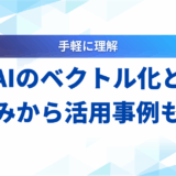 生成AI ベクトル化