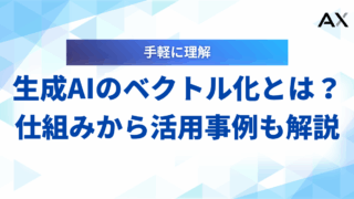 【詳細ガイド】生成AIのベクトル化とは？仕組みから活用事例まで解説