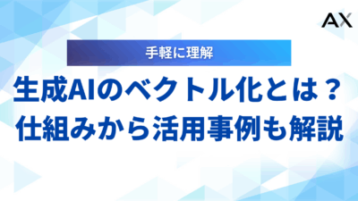 【詳細ガイド】生成AIのベクトル化とは？仕組みから活用事例まで解説