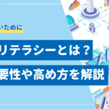 【初心者向け】生成AIリテラシーとは？その重要性や高め方を徹底解説