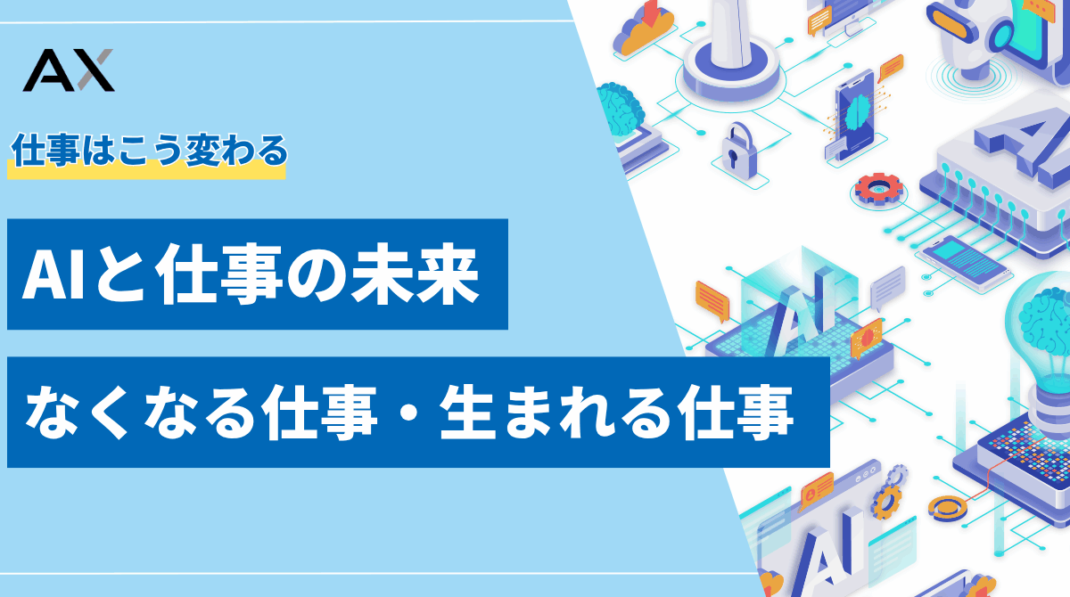 【2025年最新】AIと仕事の未来｜なくなる仕事・生まれる仕事と必須スキルを解説