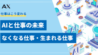 【2025年最新】AIと仕事の未来｜なくなる仕事・生まれる仕事と必須スキルを解説