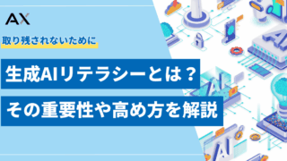 【初心者向け】生成AIリテラシーとは?その重要性や高め方を徹底解説