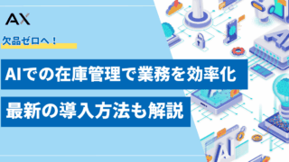 【使い方】AI在庫管理で業務を効率化！2026年最新の導入方法と活用事例