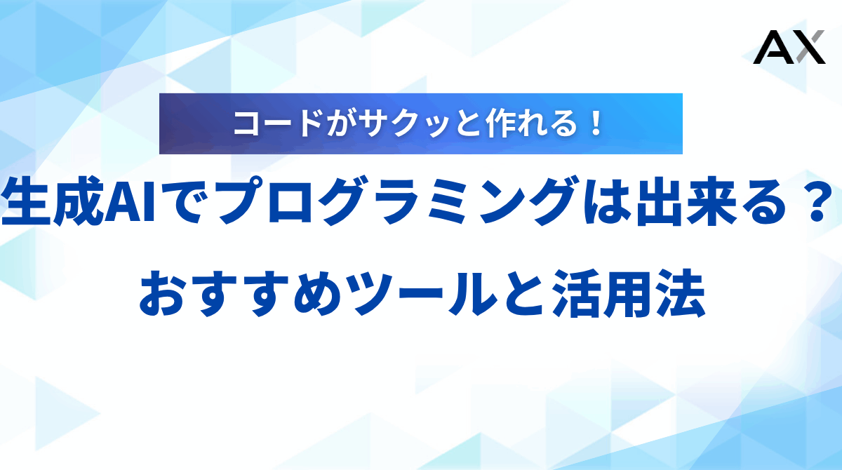 【完全ガイド】生成AIプログラミング入門！おすすめツール12選と実践的な活用法