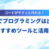 【完全ガイド】生成AIプログラミング入門！おすすめツール12選と実践的な活用法