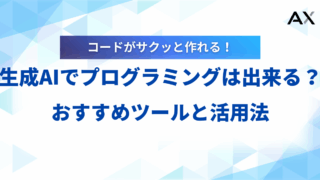 【完全ガイド】生成AIプログラミング入門！おすすめツール12選と実践的な活用法