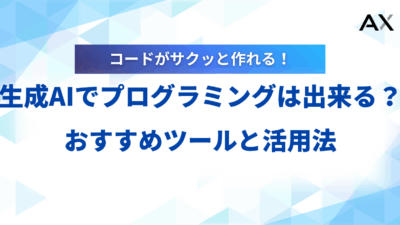 【完全ガイド】生成AIプログラミング入門！おすすめツール12選と実践的な活用法