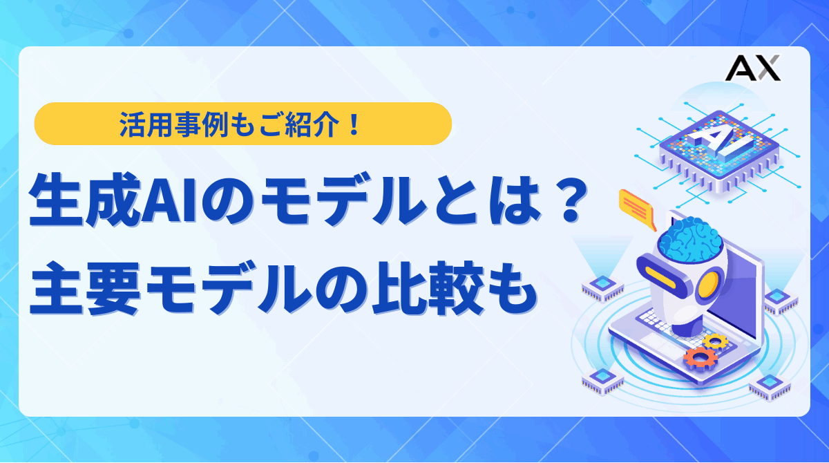 【2025年版】生成AIのモデルとは?主要モデルの比較とビジネス活用事例を解説