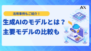 【2025年版】生成AIのモデルとは?主要モデルの比較とビジネス活用事例を解説