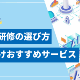 生成AI研修の選び方 法人向けおすすめサービスと導入事例
