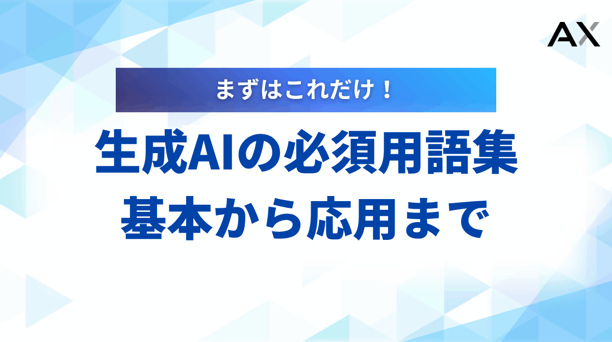 【2025年最新】生成AIの必須用語集｜ビジネスで役立つ基本から応用まで解説
