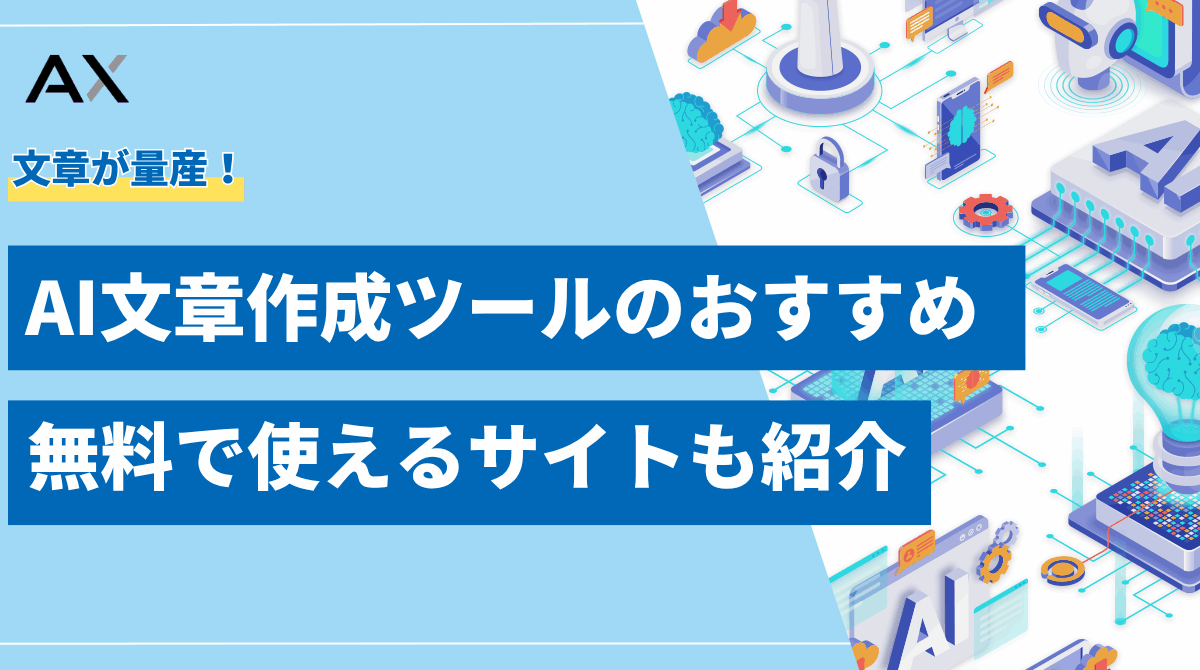 【2025年最新】AI文章作成ツールおすすめ12選の無料・登録不要で使えるサイトも紹介