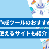 【2025年最新】AI文章作成ツールおすすめ12選の無料・登録不要で使えるサイトも紹介