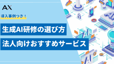 【2025年版】生成AI研修の選び方|法人向けおすすめサービスと導入事例
