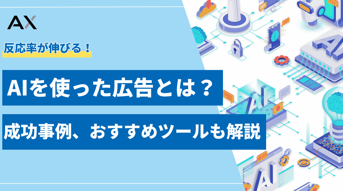 【初心者向け】AIを使った広告とは？2025年の活用法から成功事例、おすすめツールまで解説