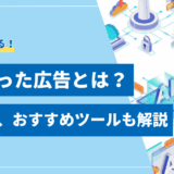 【初心者向け】AIを使った広告とは？2025年の活用法から成功事例、おすすめツールまで解説