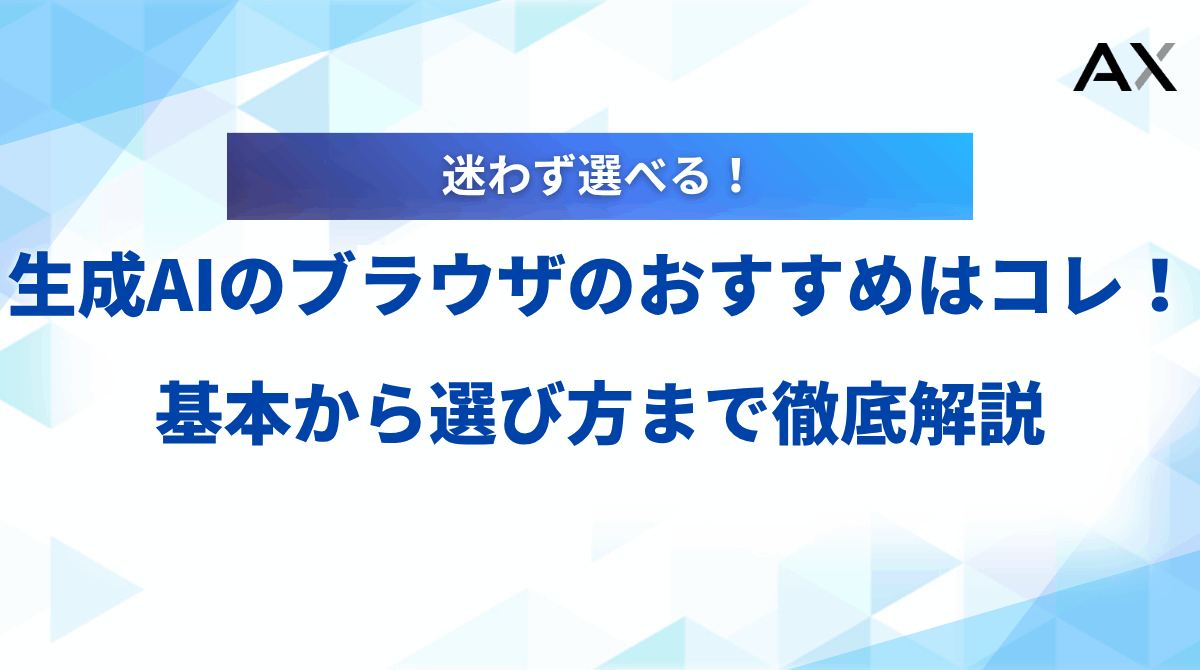 【2025年最新】生成AIブラウザおすすめ8選！基本から選び方まで徹底解説