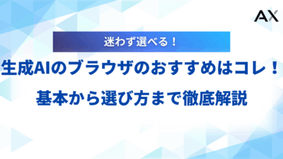 【2025年最新】生成AIブラウザおすすめ8選！基本から選び方まで徹底解説