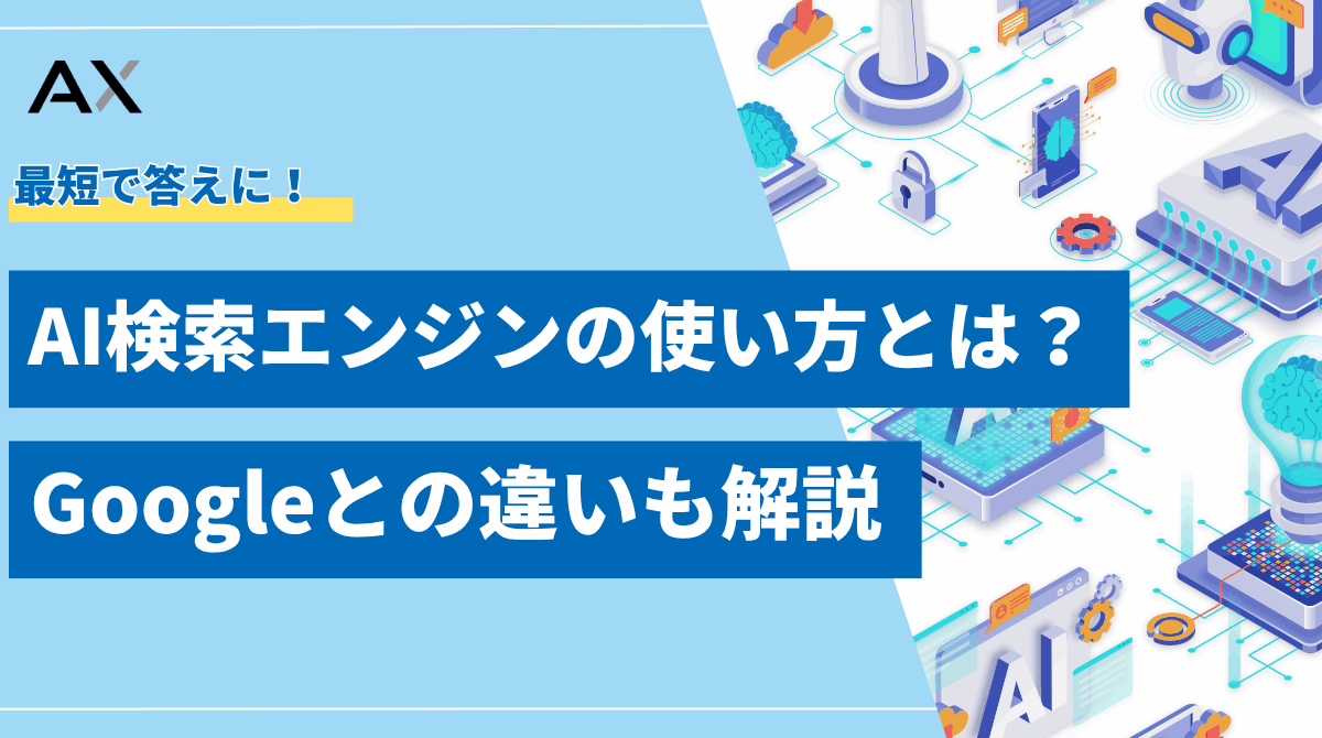 【手順解説】AI検索エンジンの使い方とは？おすすめ6選とGoogleとの違いを比較