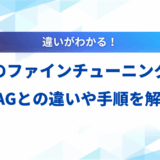 【2025年】生成AIのファインチューニングとは？RAGとの違いや手順、企業の活用事例を解説