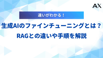 【2025年】生成AIのファインチューニングとは？RAGとの違いや手順、企業の活用事例を解説