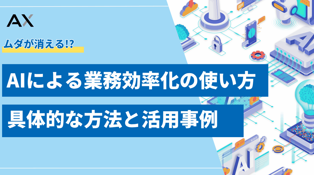 【2025年最新】AIによる業務効率化の使い方｜具体的な方法と活用事例を解説
