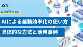 【2025年最新】AIによる業務効率化の使い方｜具体的な方法と活用事例を解説