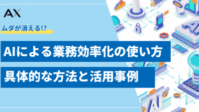 【2025年最新】AIによる業務効率化の使い方｜具体的な方法と活用事例を解説