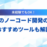 【手順解説】生成AIノーコード開発の始め方｜2025年おすすめツールとアプリ作成例