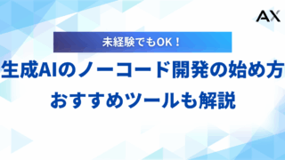 【手順解説】生成AIノーコード開発の始め方｜2025年おすすめツールとアプリ作成例