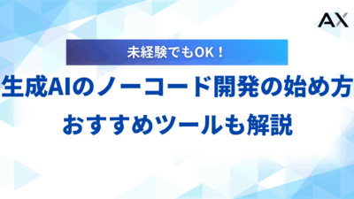 【手順解説】生成AIノーコード開発の始め方｜2025年おすすめツールとアプリ作成例
