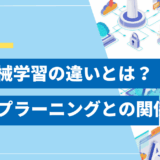 【基礎知識】AIと機械学習の違いとは？ディープラーニングとの関係や活用事例も解説
