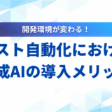 生成AI テスト自動化